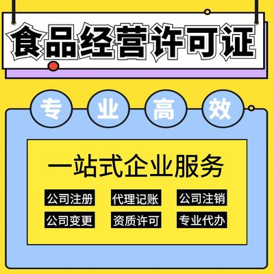 上海保健食品經營許可證辦理指南 要求、材料及代理記賬服務